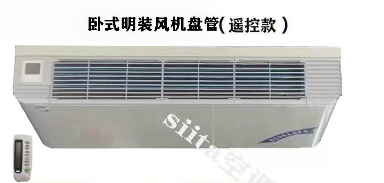 安徽遙控款臥式明裝風機盤管型號，參數、選型方法